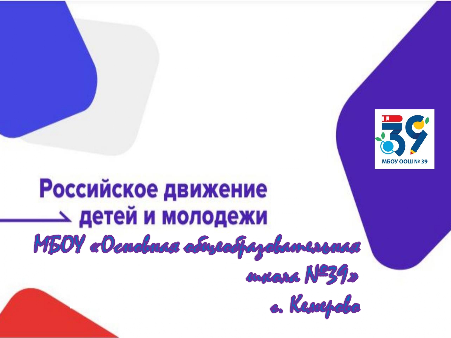 Движение Первых МБОУ ООШ 39_page-0001.jpg